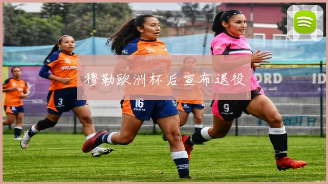 穆勒欧洲杯后宣布退役
