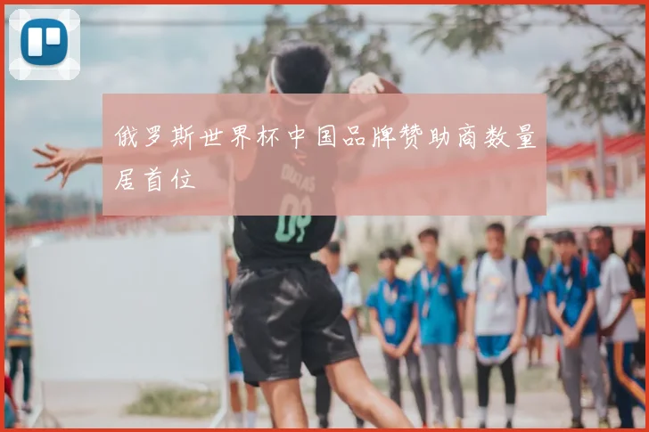 俄罗斯世界杯中国品牌赞助商数量居首位