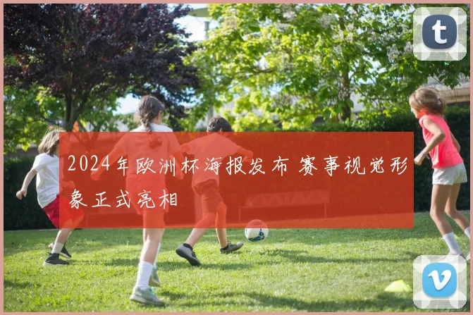2024年欧洲杯海报发布 赛事视觉形象正式亮相
