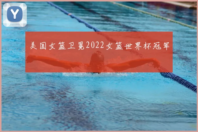 美国女篮卫冕2022女篮世界杯冠军