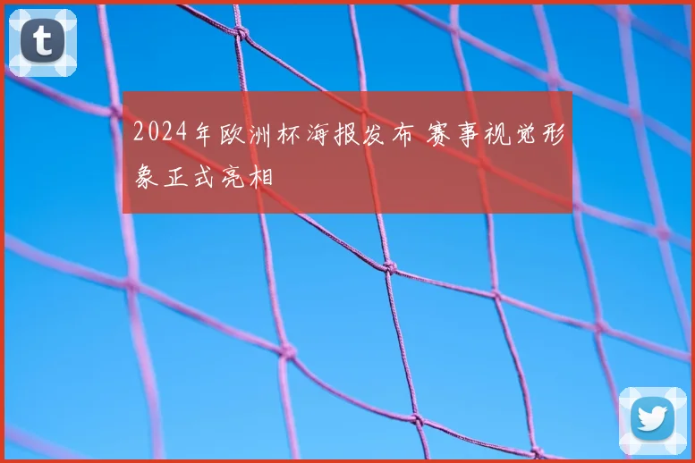 2024年欧洲杯海报发布 赛事视觉形象正式亮相