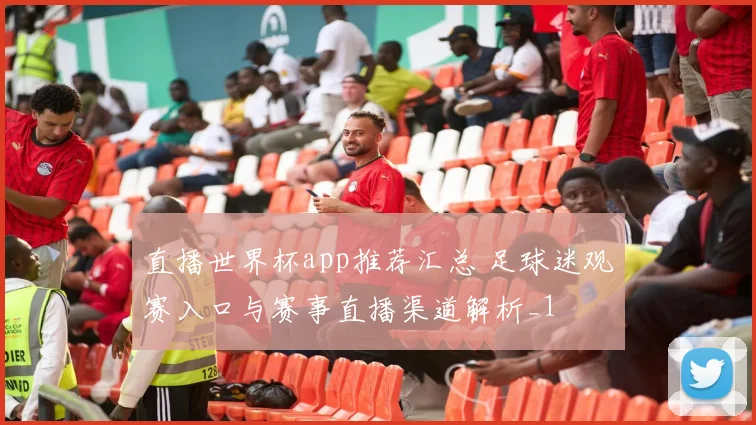 直播世界杯app推荐汇总 足球迷观赛入口与赛事直播渠道解析_1