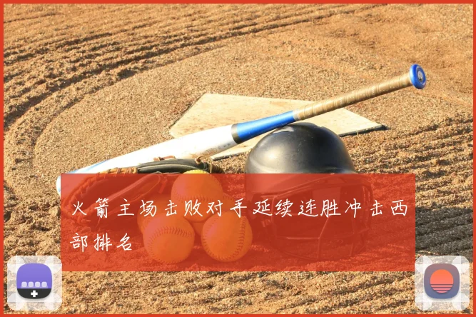 火箭主场击败对手延续连胜冲击西部排名
