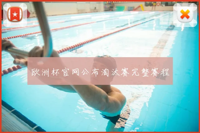 欧洲杯官网公布淘汰赛完整赛程