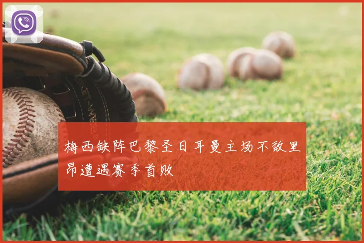 梅西缺阵巴黎圣日耳曼主场不敌里昂遭遇赛季首败