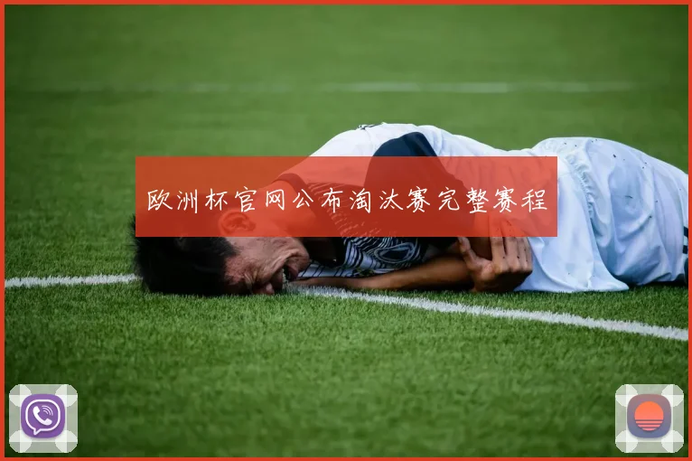 欧洲杯官网公布淘汰赛完整赛程