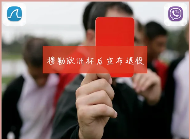 穆勒欧洲杯后宣布退役