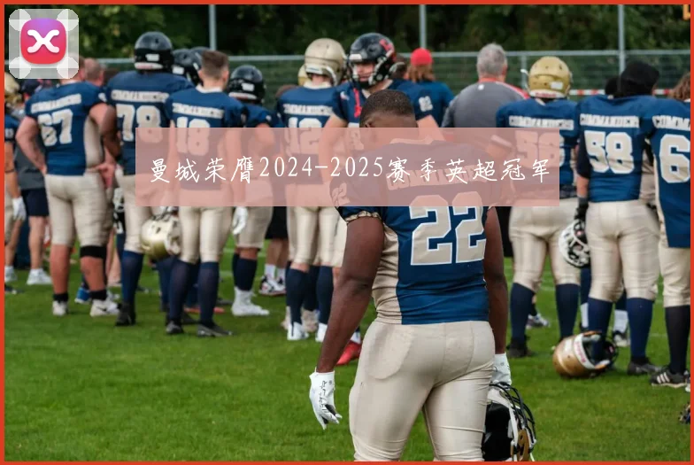曼城荣膺2024-2025赛季英超冠军