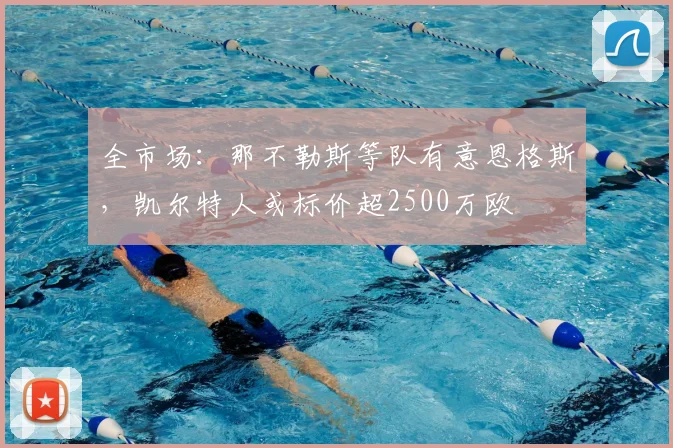 全市场:那不勒斯等队有意恩格斯,凯尔特人或标价超2500万欧