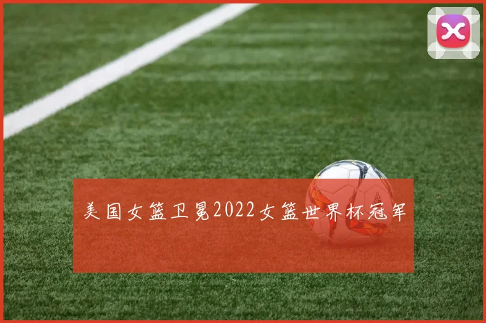 美国女篮卫冕2022女篮世界杯冠军