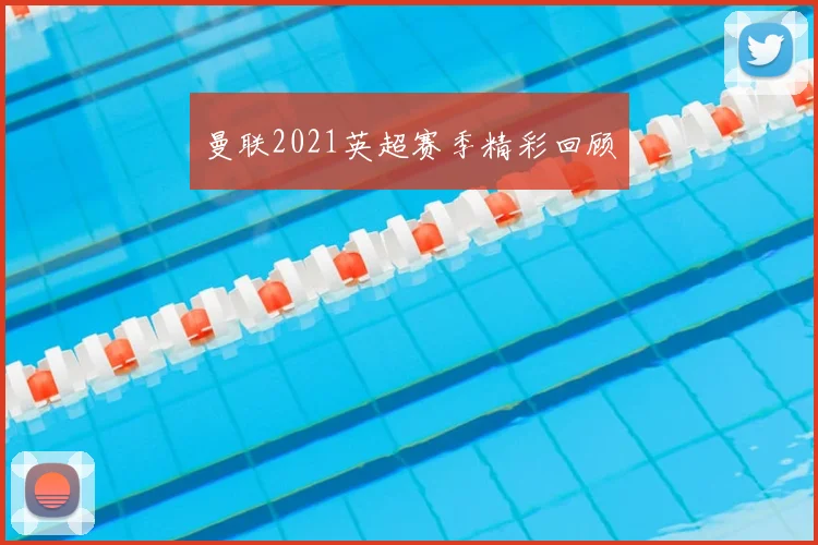 曼联2021英超赛季精彩回顾