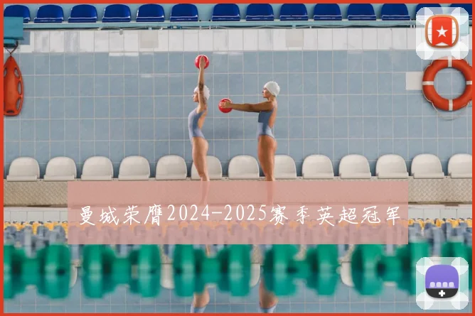 曼城荣膺2024-2025赛季英超冠军