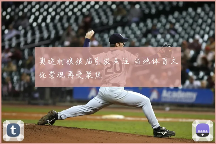 奥运村娘娘庙引发关注 当地体育文化景观再受聚焦