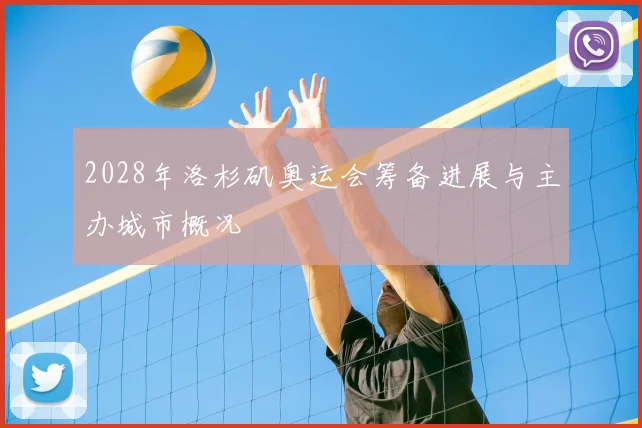 2028年洛杉矶奥运会筹备进展与主办城市概况