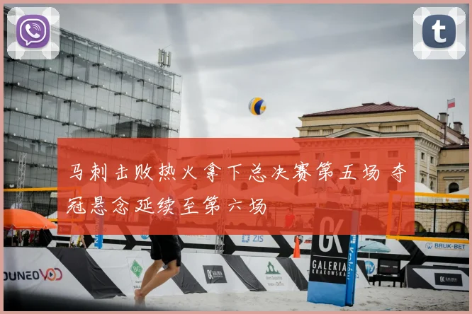 马刺击败热火拿下总决赛第五场 夺冠悬念延续至第六场