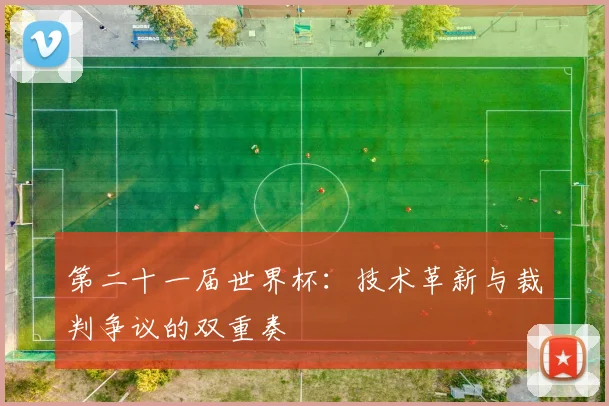 第二十一届世界杯：技术革新与裁判争议的双重奏