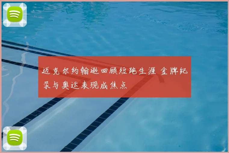 迈克尔约翰逊回顾短跑生涯 金牌纪录与奥运表现成焦点