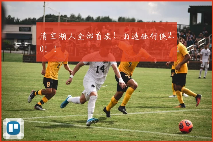 清空湖人全部首发！打造独行侠2.0！！
