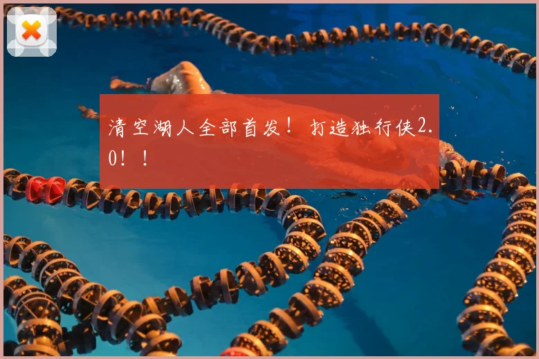 清空湖人全部首发！打造独行侠2.0！！