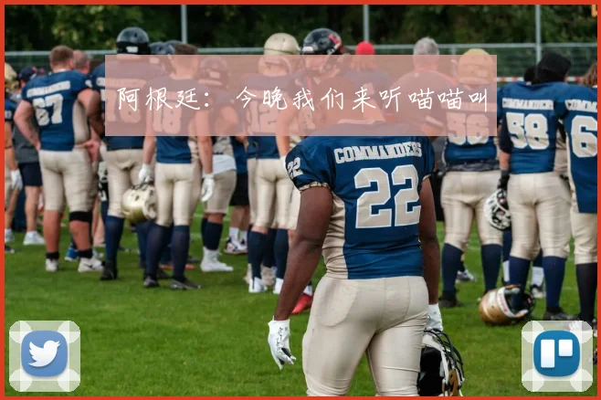 阿根廷:今晚我们来听喵喵叫