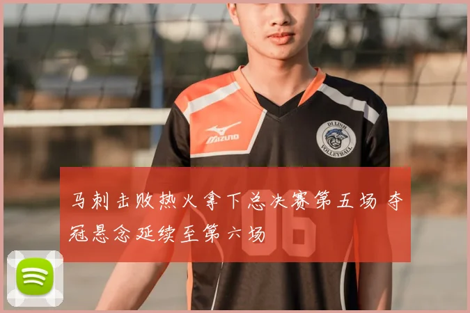 马刺击败热火拿下总决赛第五场 夺冠悬念延续至第六场