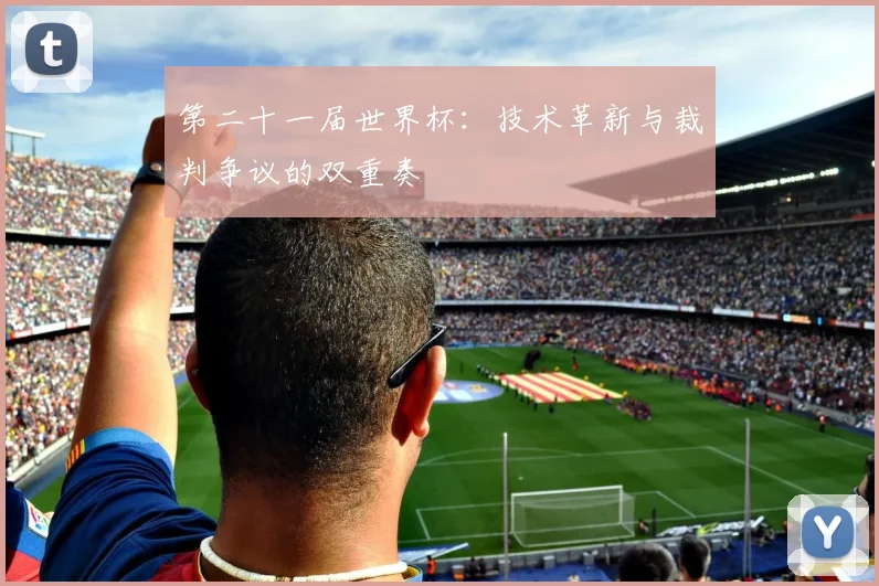 第二十一届世界杯：技术革新与裁判争议的双重奏