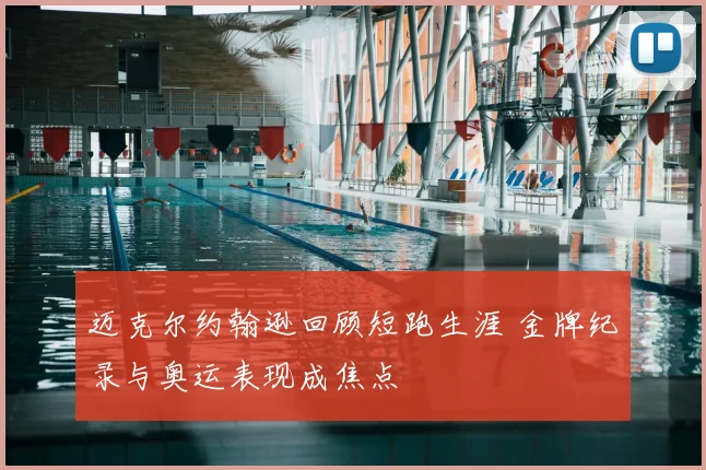 迈克尔约翰逊回顾短跑生涯 金牌纪录与奥运表现成焦点