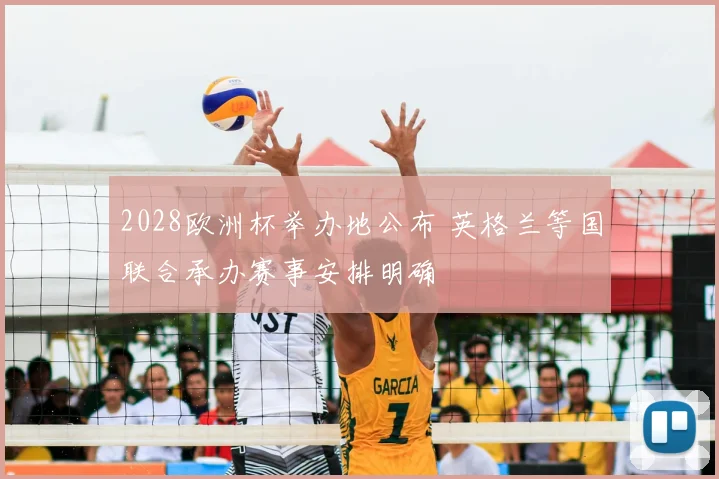 2028欧洲杯举办地公布 英格兰等国联合承办赛事安排明确