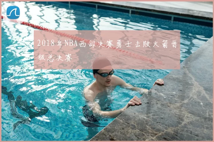 2018年NBA西部决赛勇士击败火箭晋级总决赛