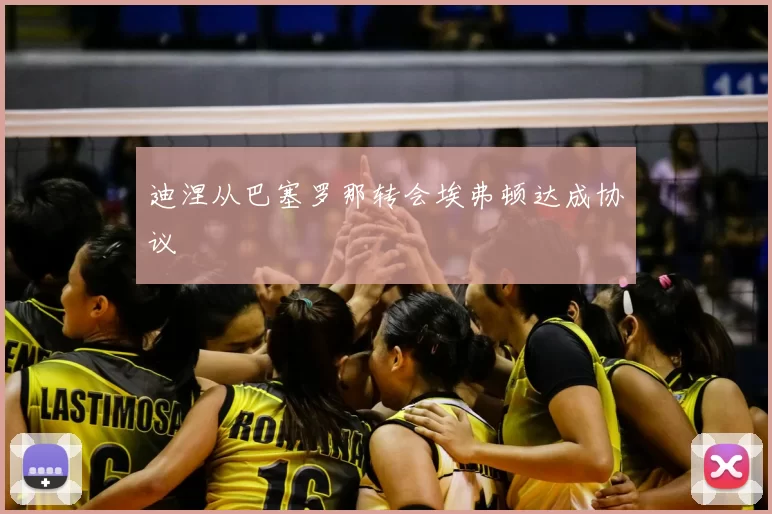 迪涅从巴塞罗那转会埃弗顿达成协议