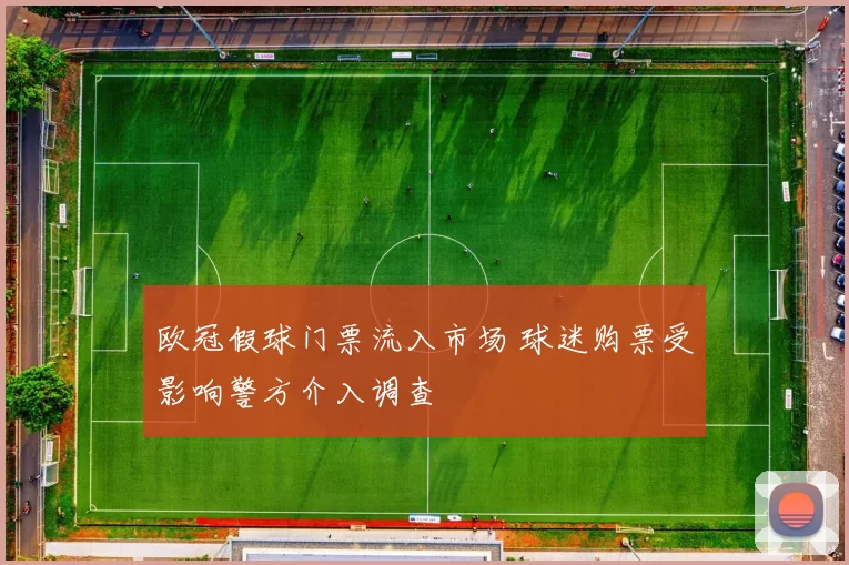 欧冠假球门票流入市场 球迷购票受影响警方介入调查