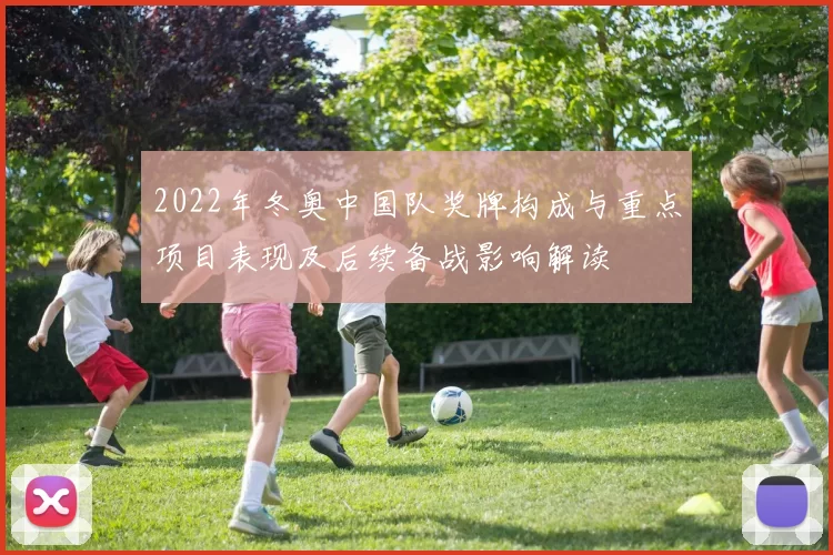 2022年冬奥中国队奖牌构成与重点项目表现及后续备战影响解读