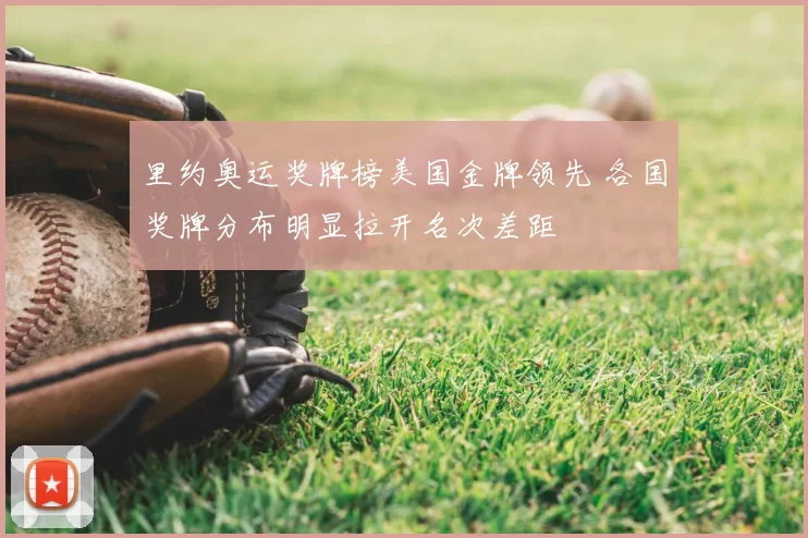 里约奥运奖牌榜美国金牌领先 各国奖牌分布明显拉开名次差距