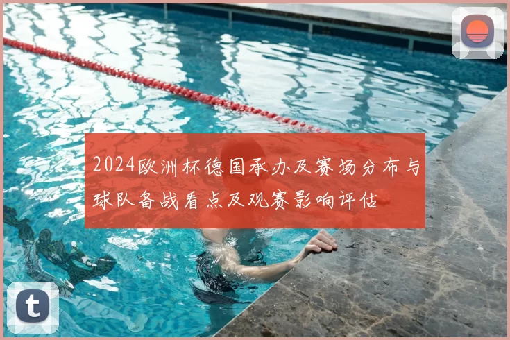 2024欧洲杯德国承办及赛场分布与球队备战看点及观赛影响评估