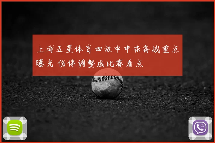 上海五星体育回放中申花备战重点曝光 伤停调整成比赛看点