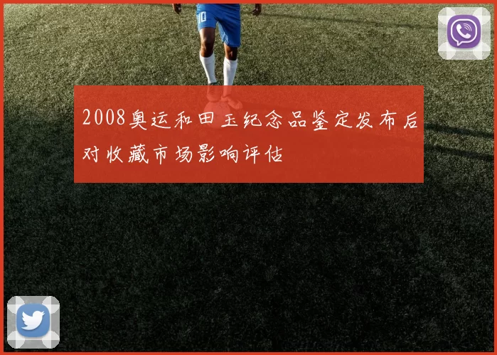 2008奥运和田玉纪念品鉴定发布后对收藏市场影响评估