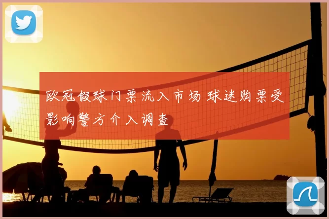 欧冠假球门票流入市场 球迷购票受影响警方介入调查