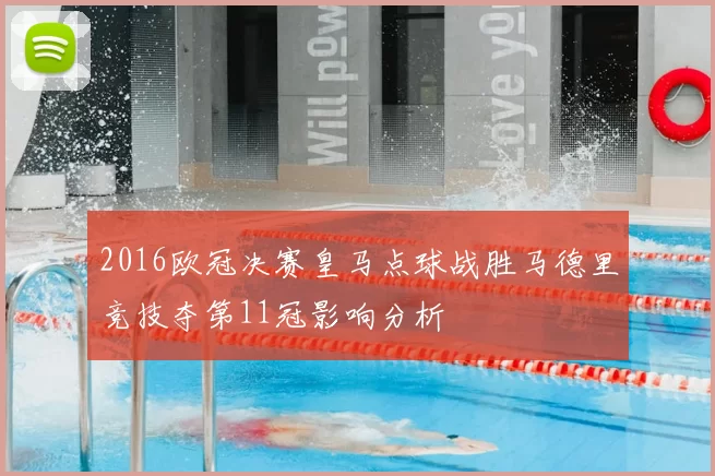 2016欧冠决赛皇马点球战胜马德里竞技夺第11冠影响分析