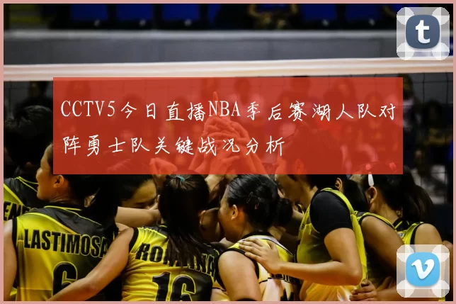 CCTV5今日直播NBA季后赛湖人队对阵勇士队关键战况分析
