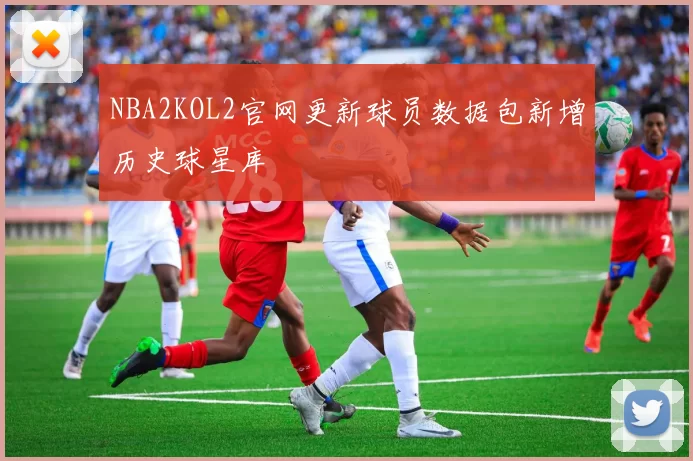 NBA2KOL2官网更新球员数据包新增历史球星库