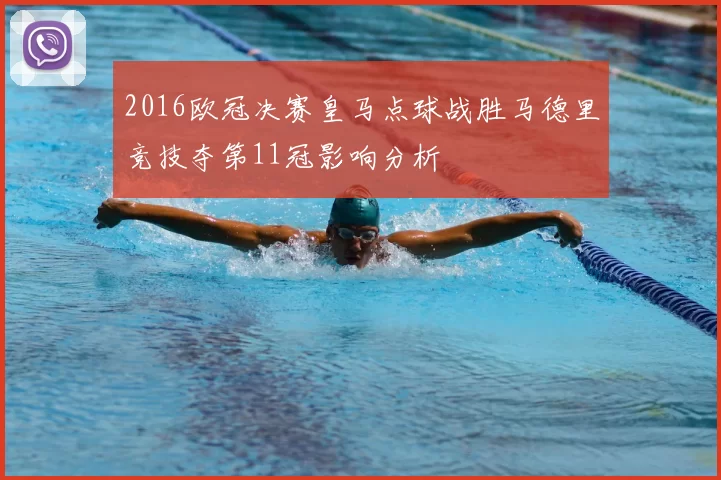 2016欧冠决赛皇马点球战胜马德里竞技夺第11冠影响分析