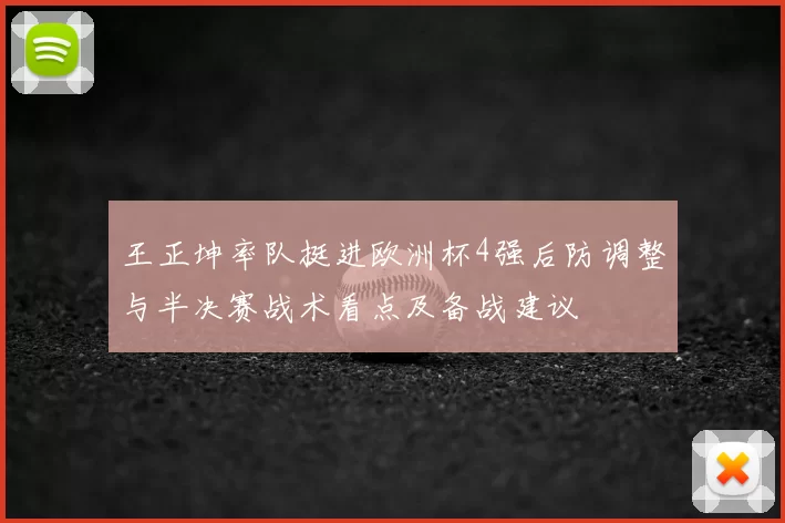 王正坤率队挺进欧洲杯4强后防调整与半决赛战术看点及备战建议