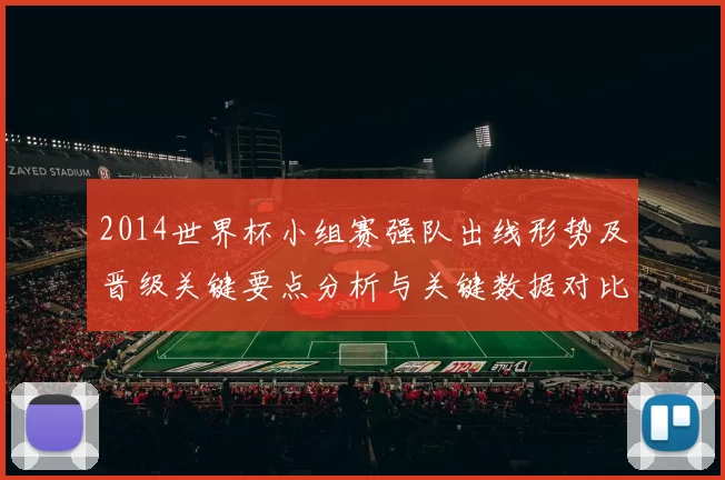 2014世界杯小组赛强队出线形势及晋级关键要点分析与关键数据对比