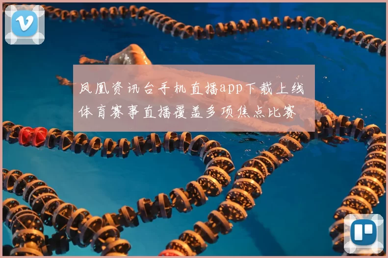 凤凰资讯台手机直播app下载上线 体育赛事直播覆盖多项焦点比赛