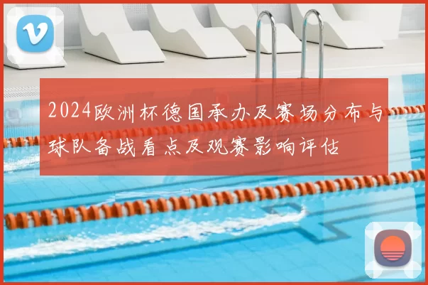 2024欧洲杯德国承办及赛场分布与球队备战看点及观赛影响评估