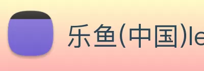 乐鱼(中国)leyu·官方网站 - 科技股份有限公司 Logo